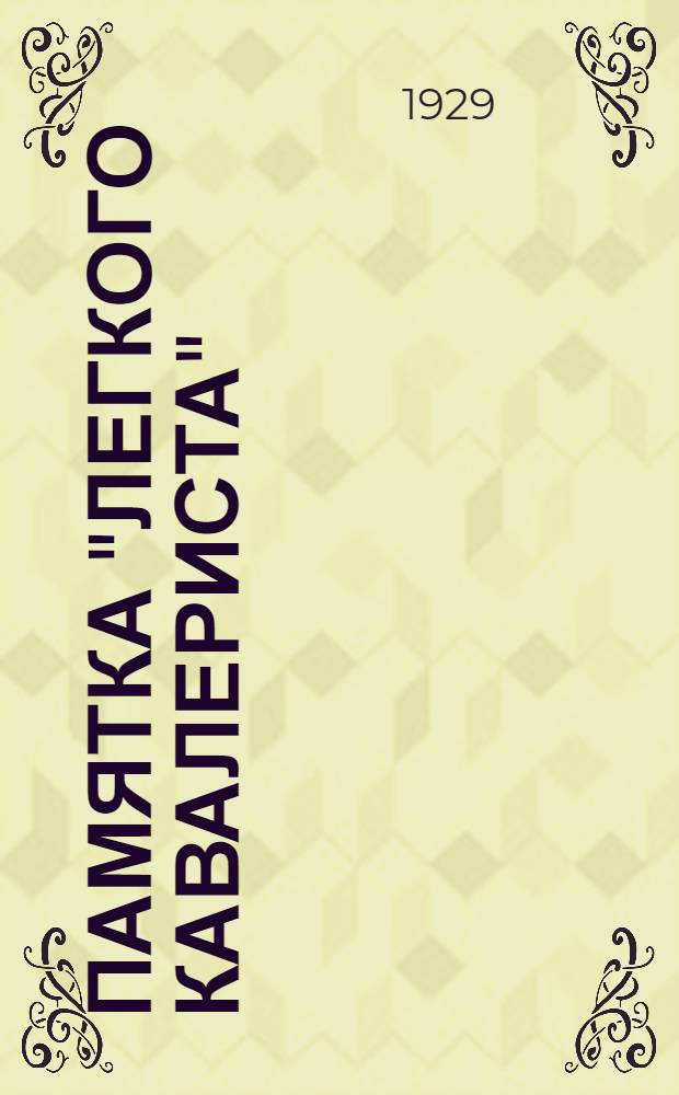 ... Памятка "Легкого кавалериста"