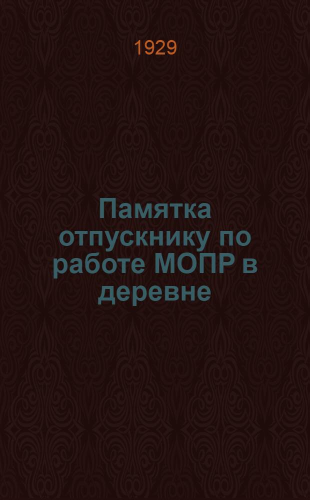 Памятка отпускнику по работе МОПР в деревне