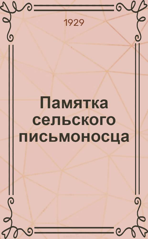 ... Памятка сельского письмоносца : Что письмоносец должен знать и делать при размещении 3-го займа индустриализации народного хозяйства СССР