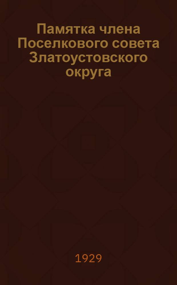 Памятка члена Поселкового совета Златоустовского округа