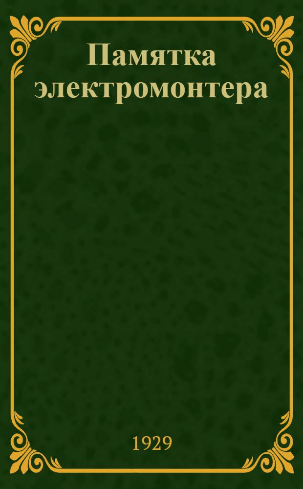 Памятка электромонтера : Сборник указаний, норм и правил, необходимых при выполнении электромонтажных работ : Со 120 рис. в тексте : Пер. с нем. : С дополнением соответствующих обязательных постановлений