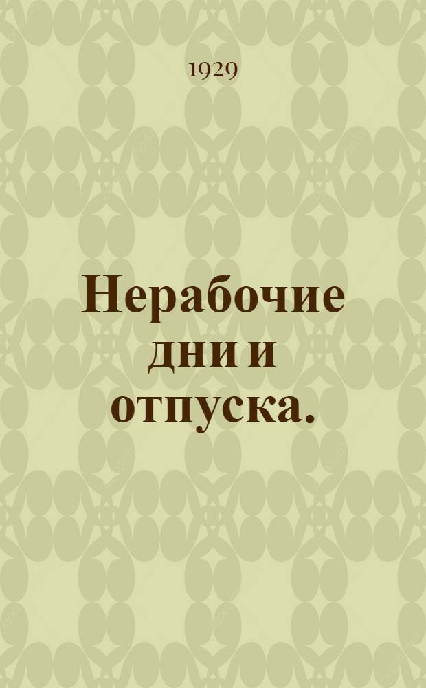 ... Нерабочие дни и отпуска. (Время отдыха)