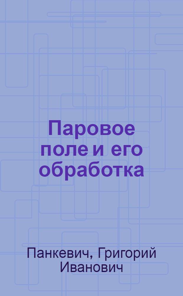 ... Паровое поле и его обработка