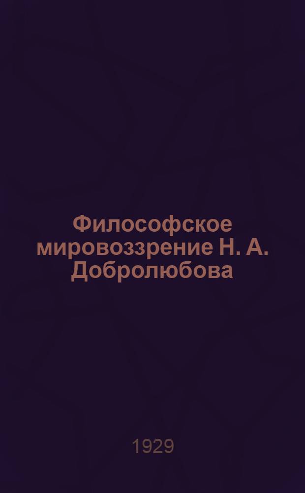 Философское мировоззрение Н. А. Добролюбова