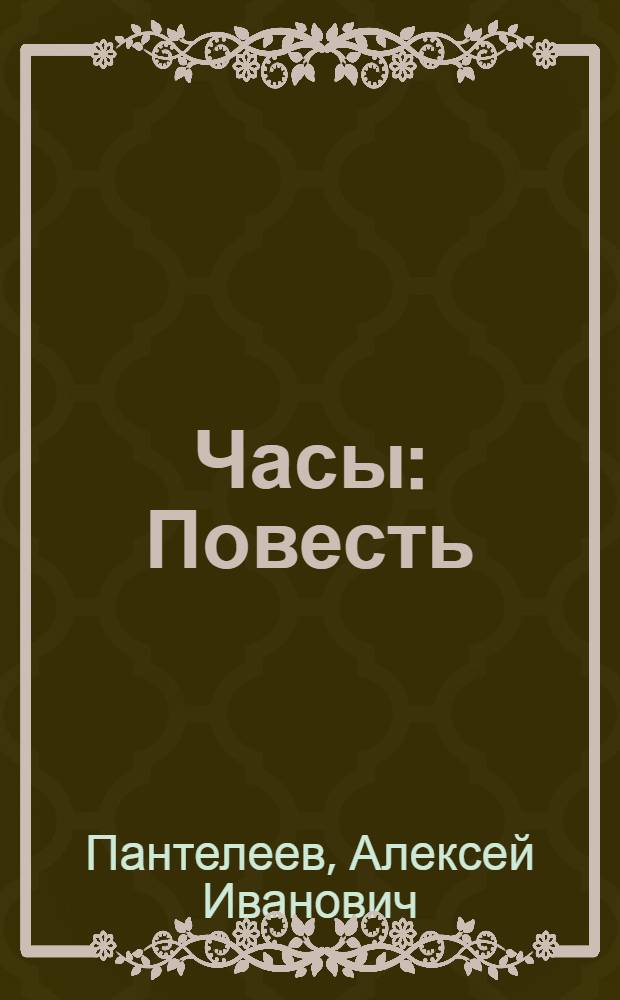... Часы : Повесть