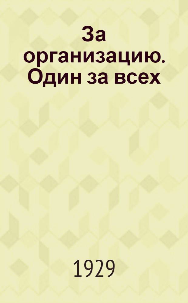 ... За организацию. Один за всех : Комедия в 1 действ. : Пер. с укр