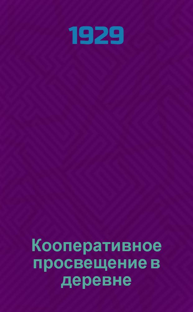 ... Кооперативное просвещение в деревне