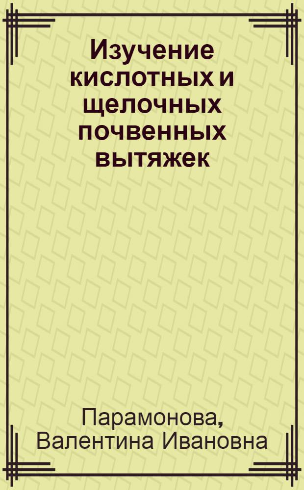 ... Изучение кислотных и щелочных почвенных вытяжек