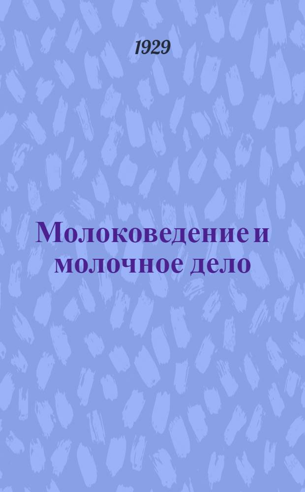 ... Молоковедение и молочное дело : С 372 рис