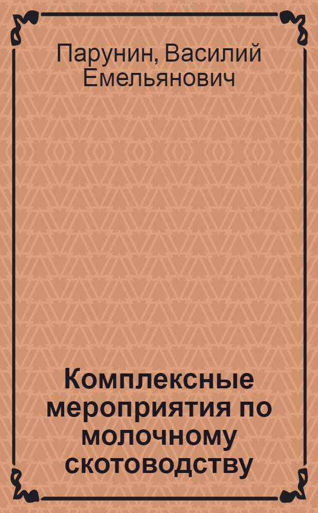 ... Комплексные мероприятия по молочному скотоводству : Техник-скотовод в молочной кооперации : Руководящие указания для техника-скотовода по применению комплексных мероприятий по молочному скотоводству
