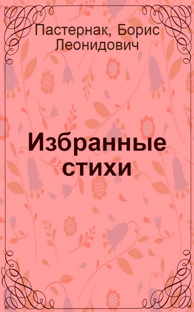 ... Избранные стихи
