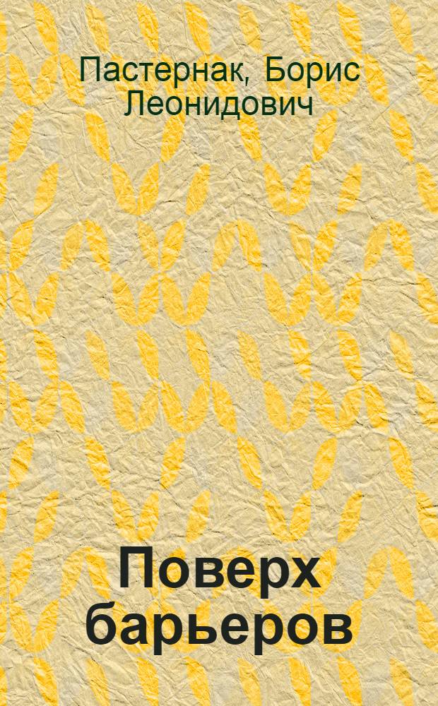 ... Поверх барьеров : Стихи разных лет