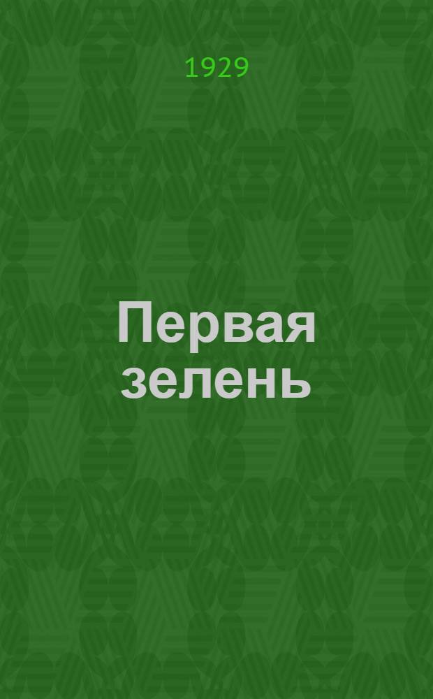 Первая зелень : Иллюстрированный альманах