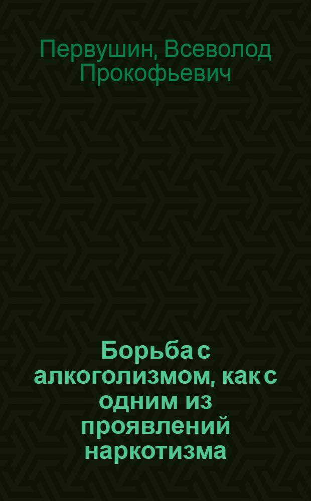 ... Борьба с алкоголизмом, как с одним из проявлений наркотизма