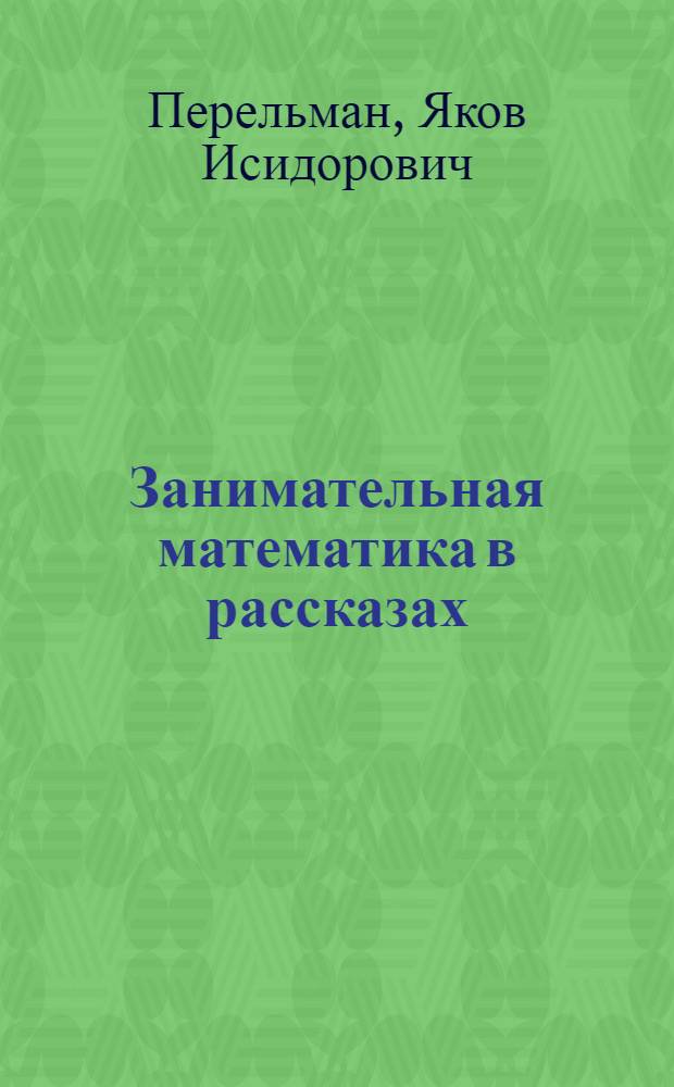... Занимательная математика в рассказах : С 27 рис