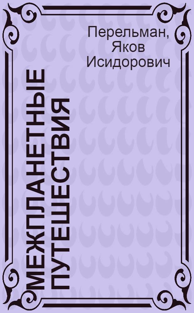 ... Межпланетные путешествия : Начальные основания звездоплавания : С 50 рис