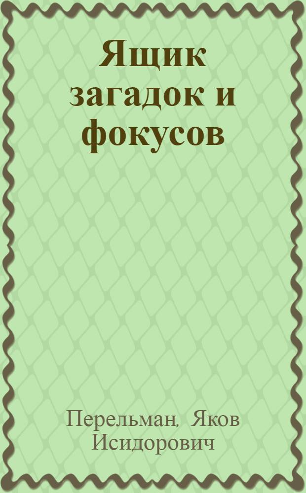 ... Ящик загадок и фокусов