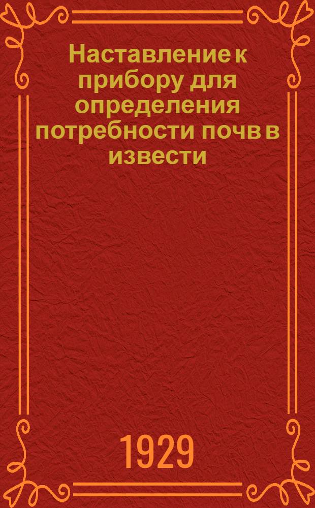 Наставление к прибору для определения потребности почв в извести