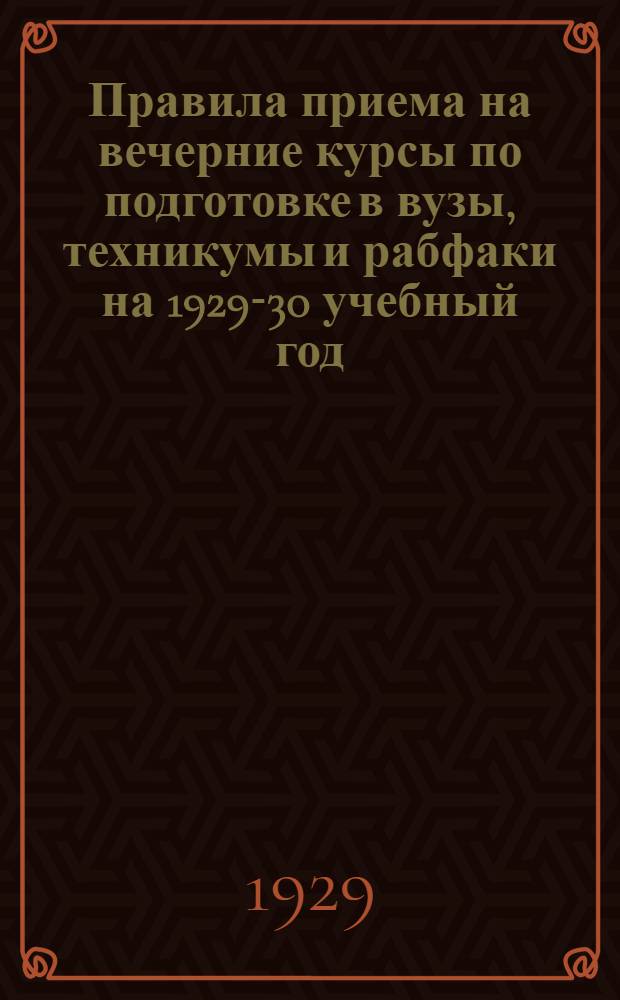 Правила приема на вечерние курсы по подготовке в вузы, техникумы и рабфаки на 1929-30 учебный год