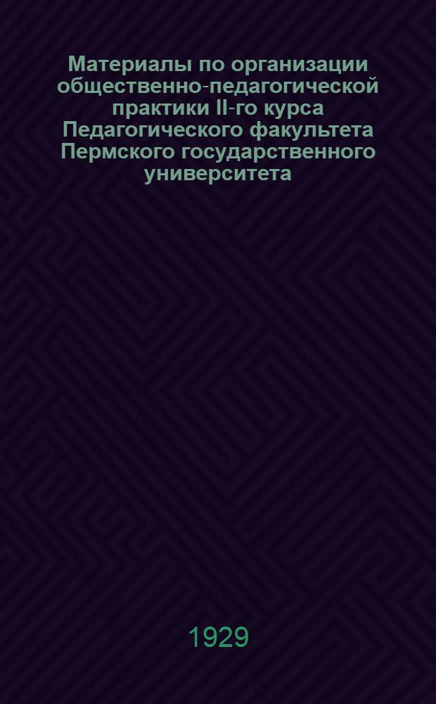 Материалы по организации общественно-педагогической практики II-го курса Педагогического факультета Пермского государственного университета