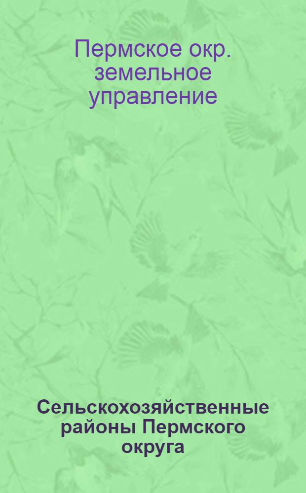 ... Сельскохозяйственные районы Пермского округа