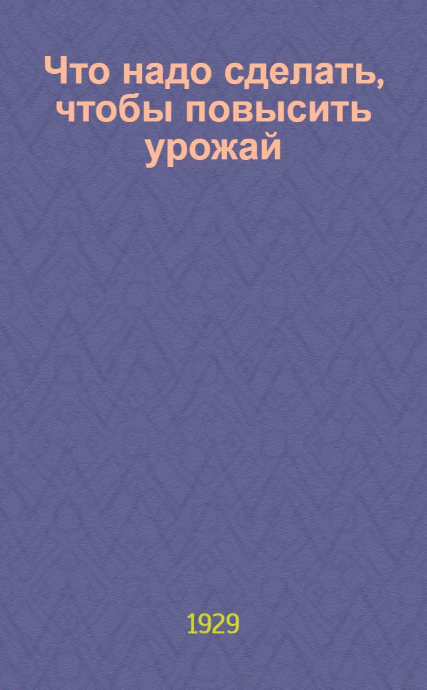 ... Что надо сделать, чтобы повысить урожай