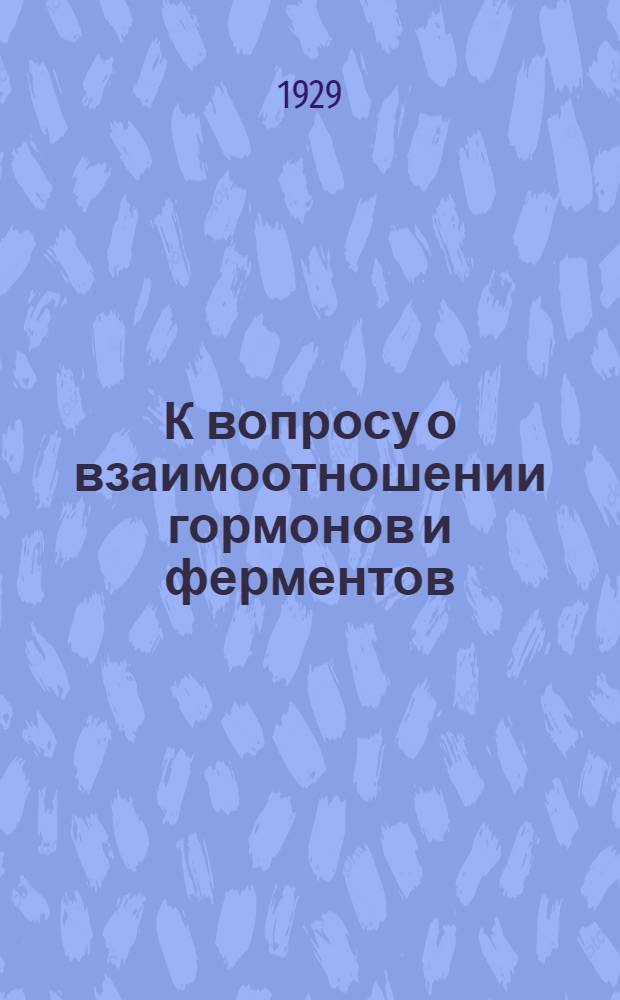 К вопросу о взаимоотношении гормонов и ферментов