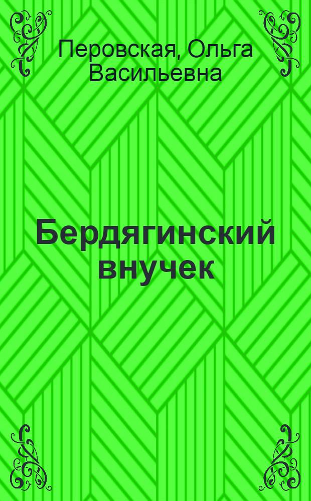 ... Бердягинский внучек : Рассказ для детей