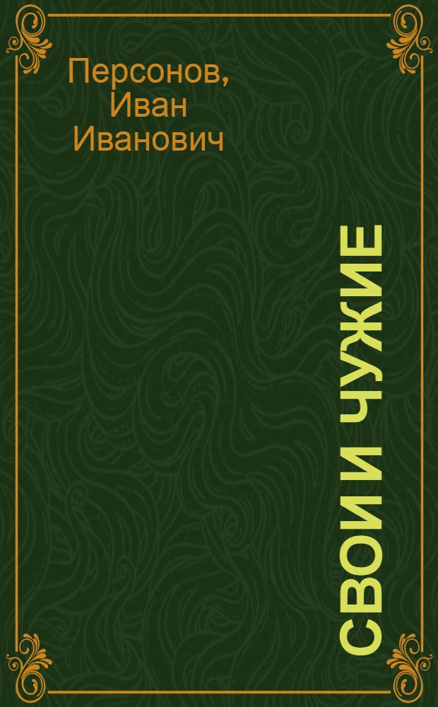 ... Свои и чужие : Пьеса