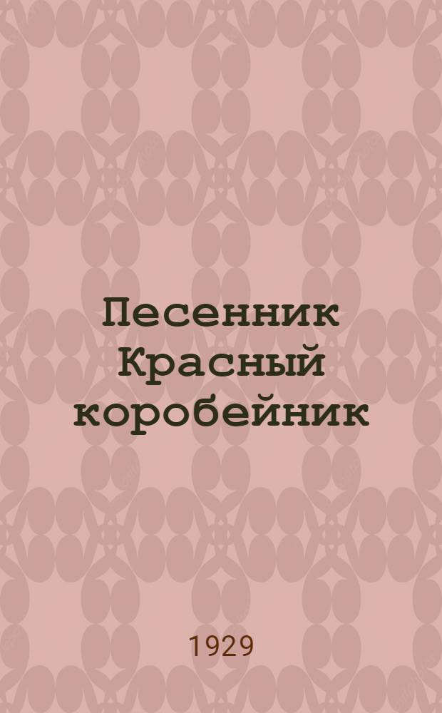 Песенник Красный коробейник