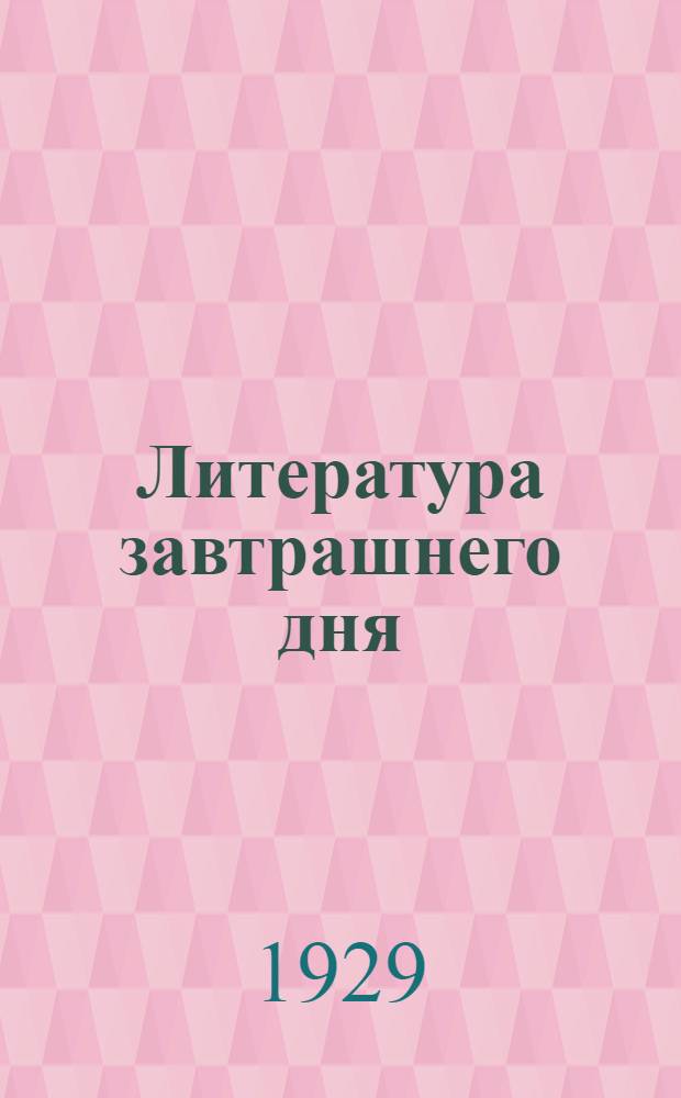 ... Литература завтрашнего дня