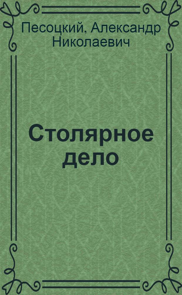 ... Столярное дело : С 109 рис