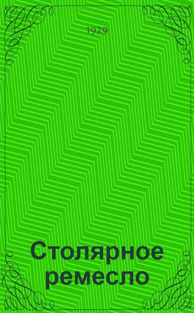 ... Столярное ремесло : С 407 рис. в тексте