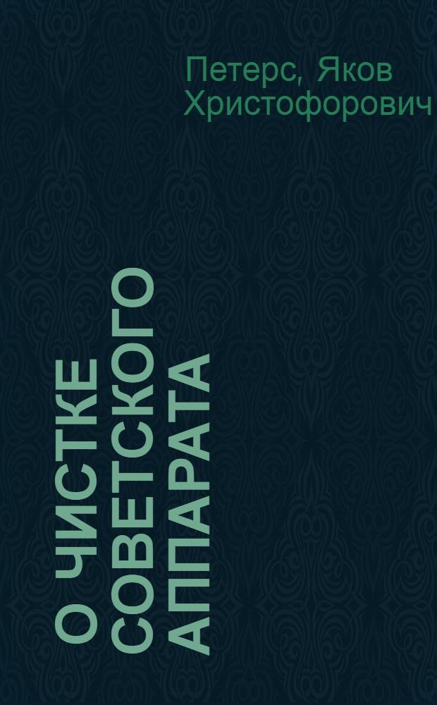 ... О чистке советского аппарата