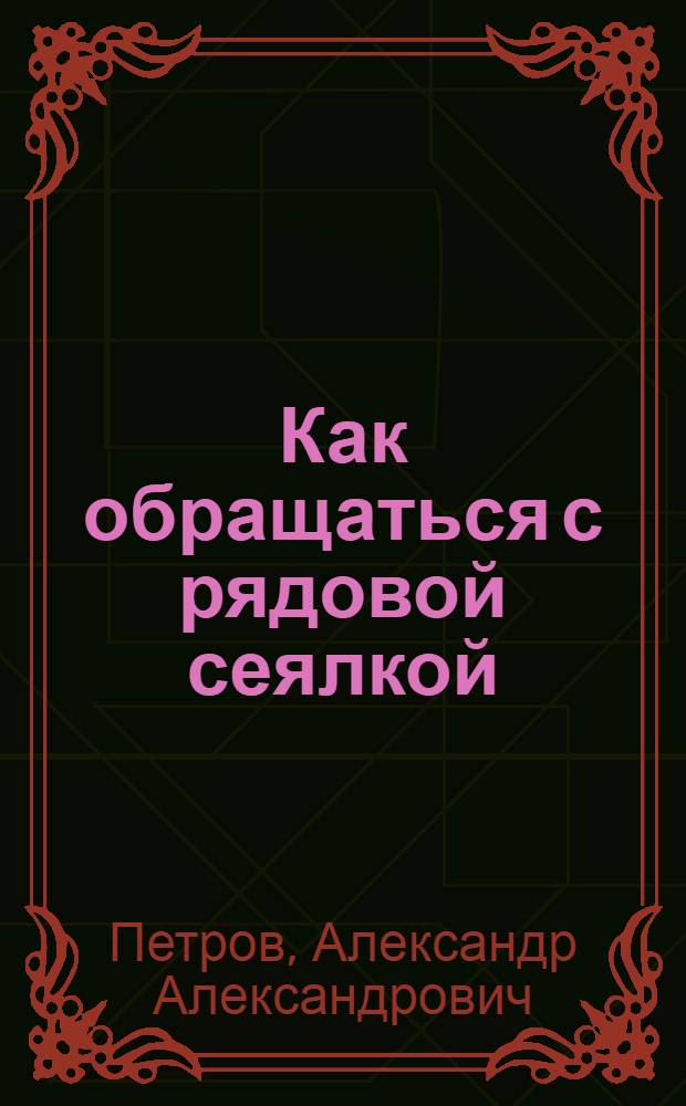 ... Как обращаться с рядовой сеялкой