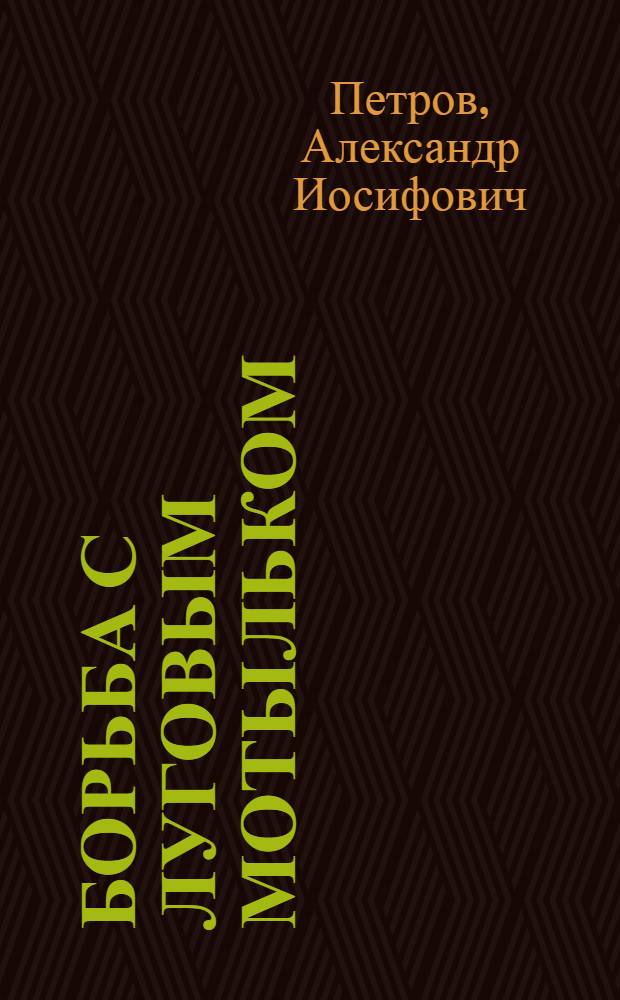 ... Борьба с луговым мотыльком