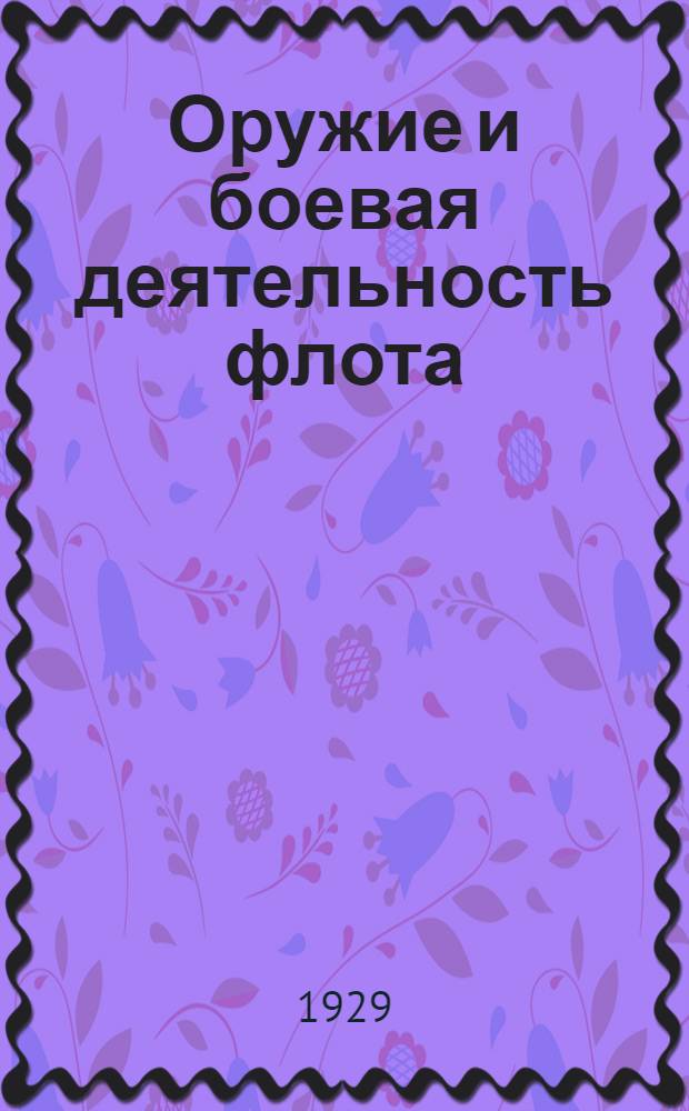 ... Оружие и боевая деятельность флота : Пособие для гражданских вузов с военморским уклоном : С 39 черт. в тексте