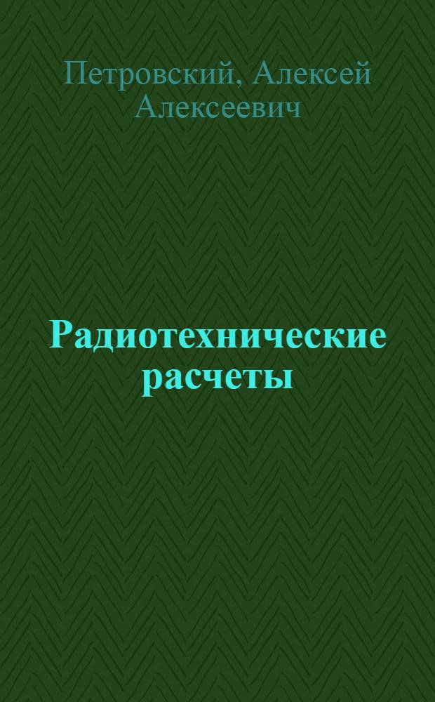 ... Радиотехнические расчеты
