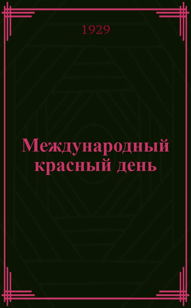 ... Международный красный день