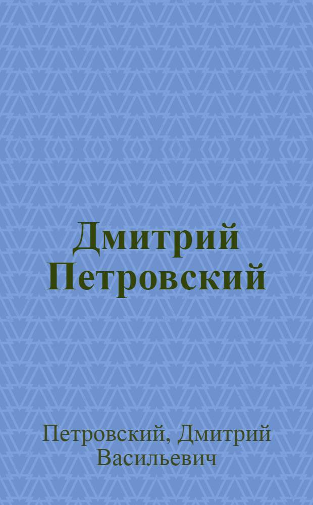 Дмитрий Петровский : Автобиографические очерки