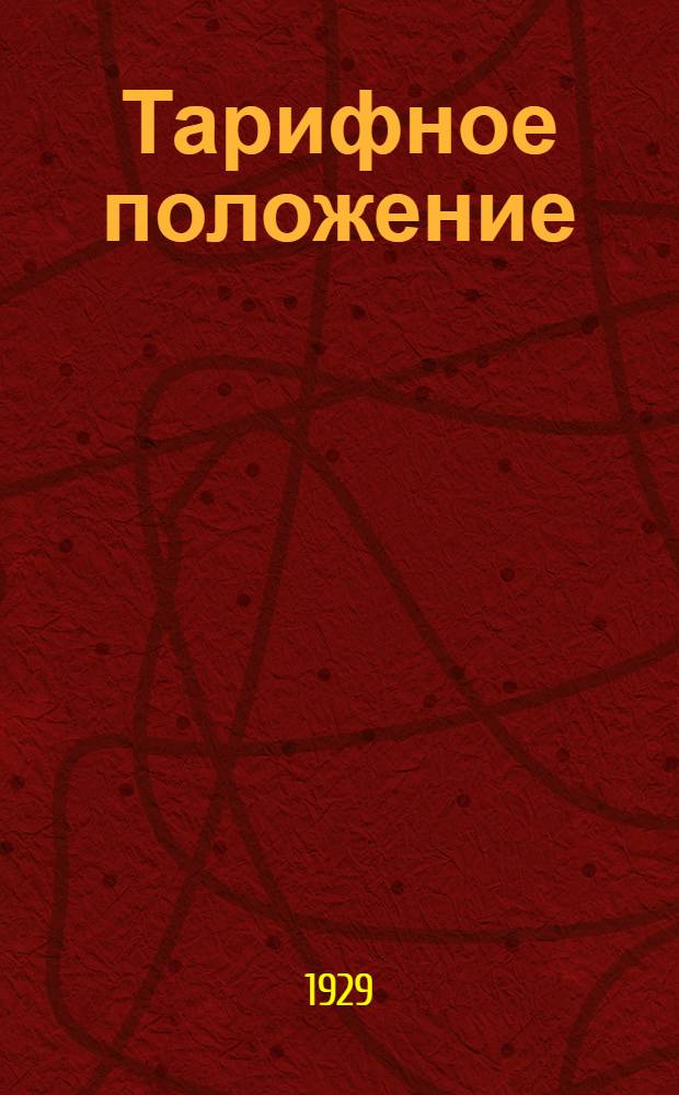 ... Тарифное положение