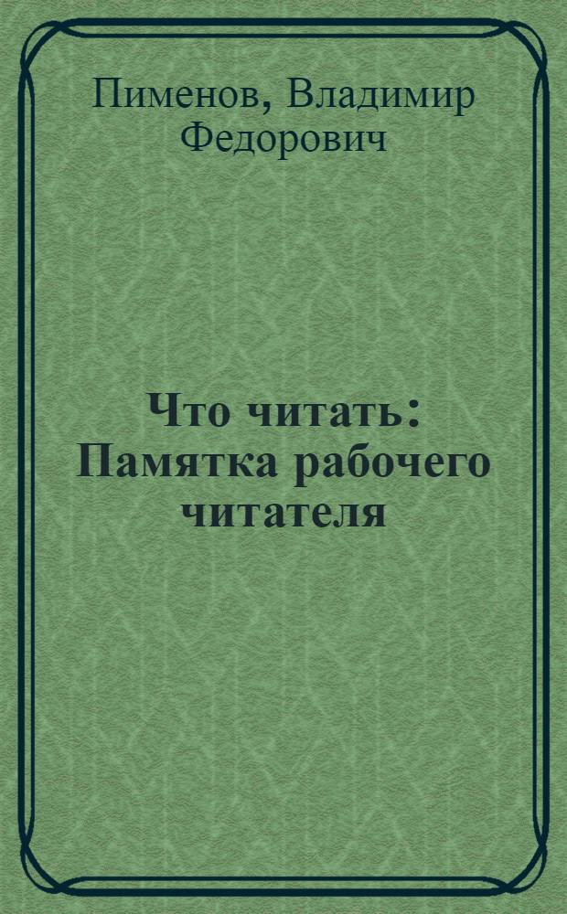 ... Что читать : Памятка рабочего читателя : 100 книг по русской беллетристике : Аннотированный указатель
