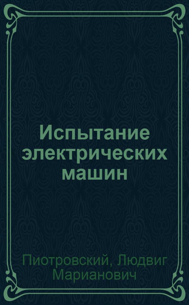 ... Испытание электрических машин