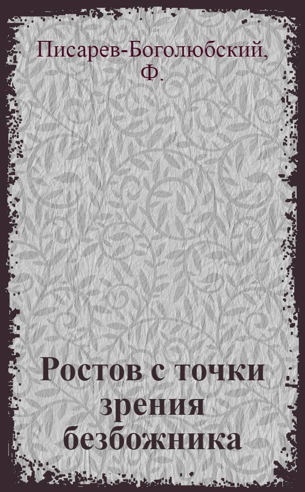 ... Ростов с точки зрения безбожника