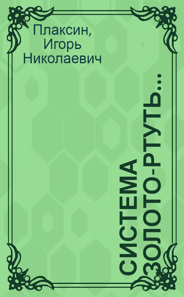 ... Система золото-ртуть...