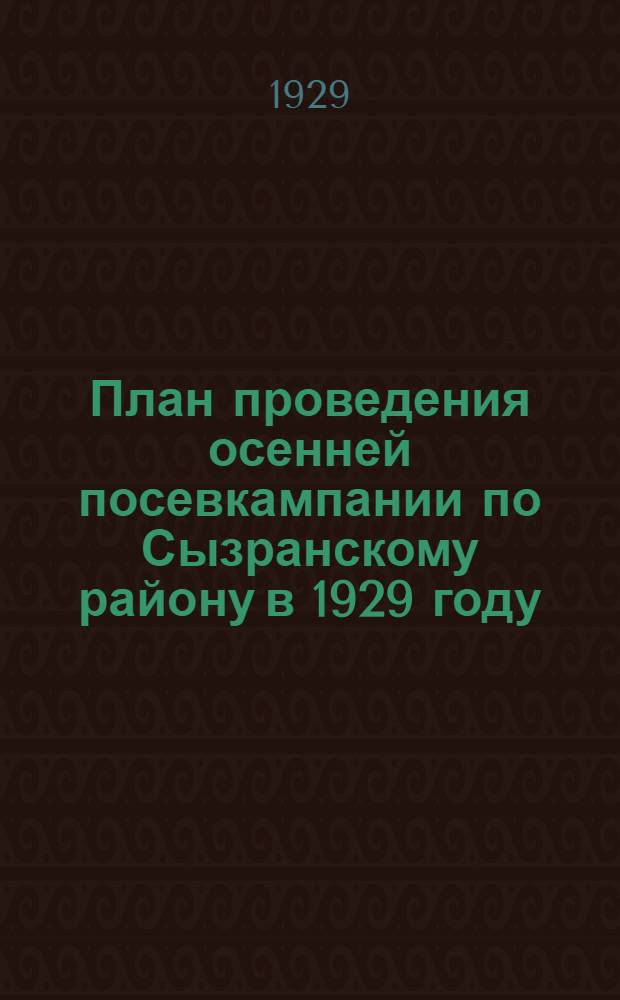 План проведения осенней посевкампании по Сызранскому району в 1929 году