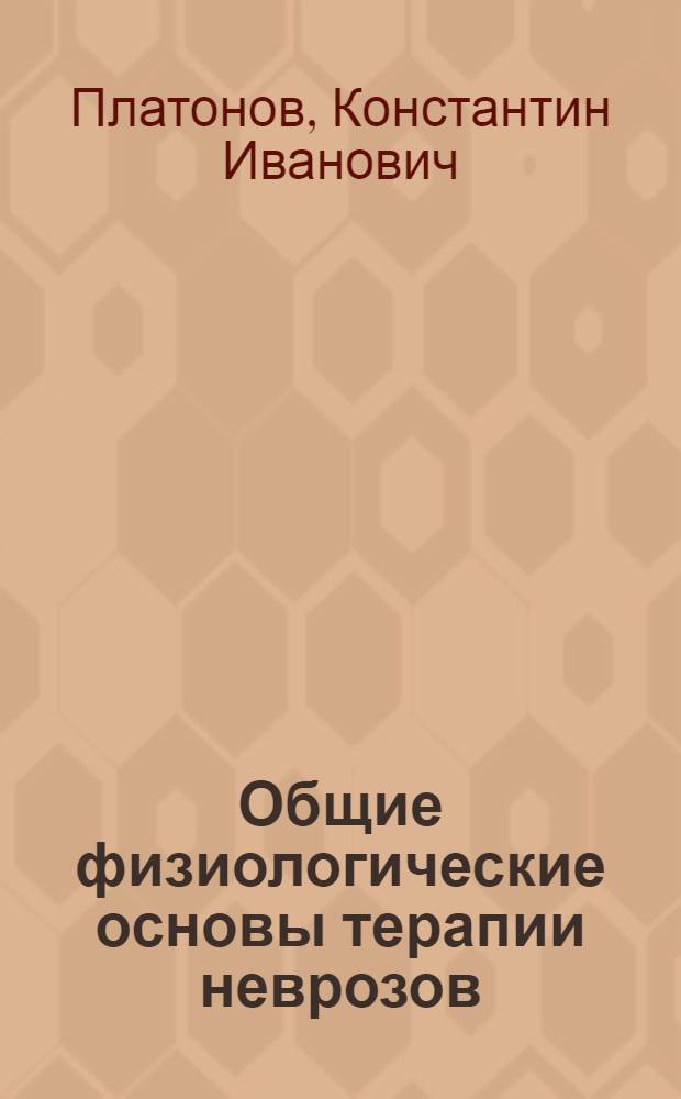 Общие физиологические основы терапии неврозов