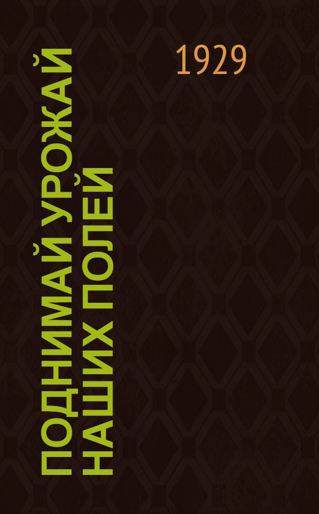... Поднимай урожай наших полей