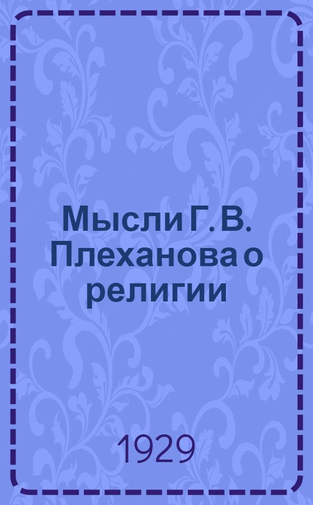 Мысли Г. В. Плеханова о религии