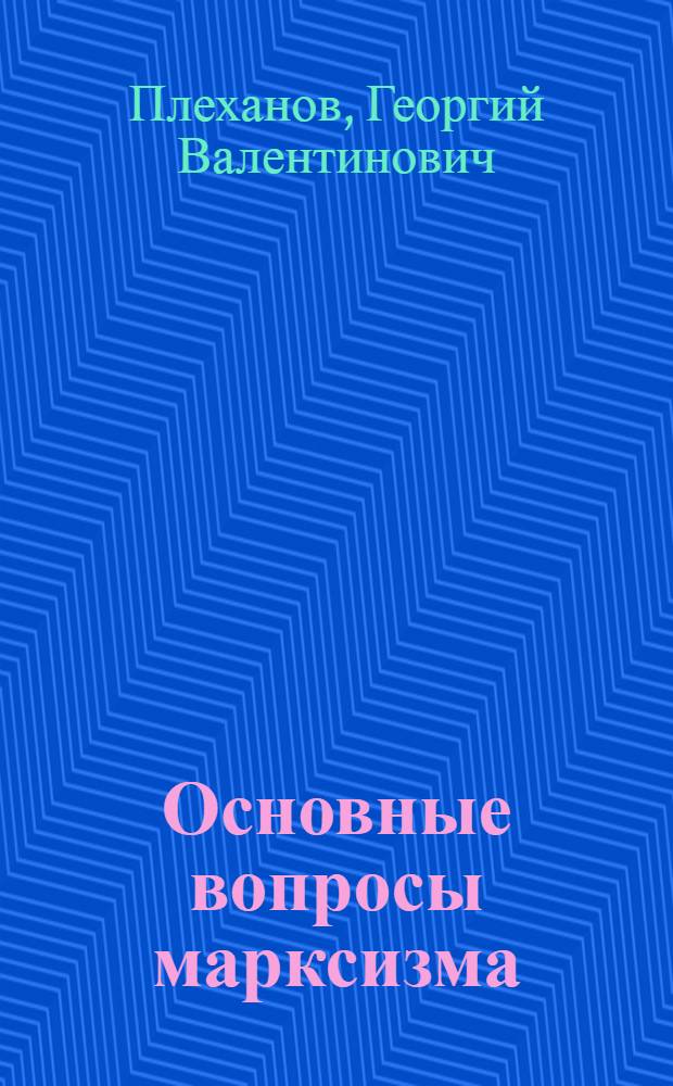 ... Основные вопросы марксизма